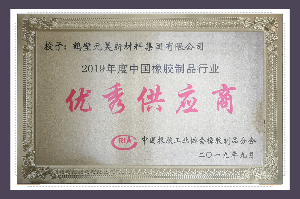 元昊新材榮獲中國橡膠制品行業“2019年度優秀供應商”稱號