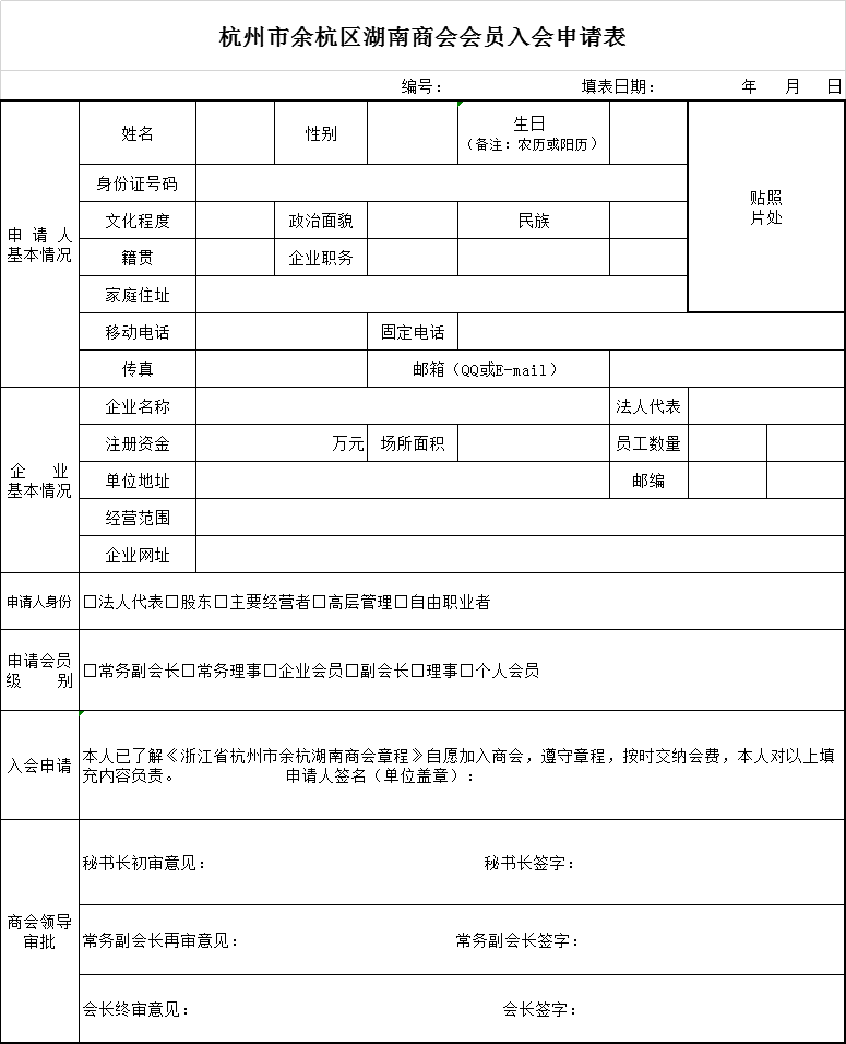 余杭湖南商会入会申请表