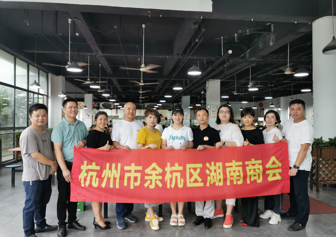 余杭湖南商会2019年第五次会员互访活动