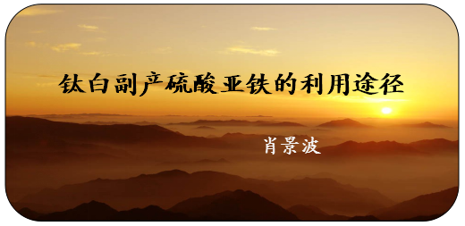 钛白副产