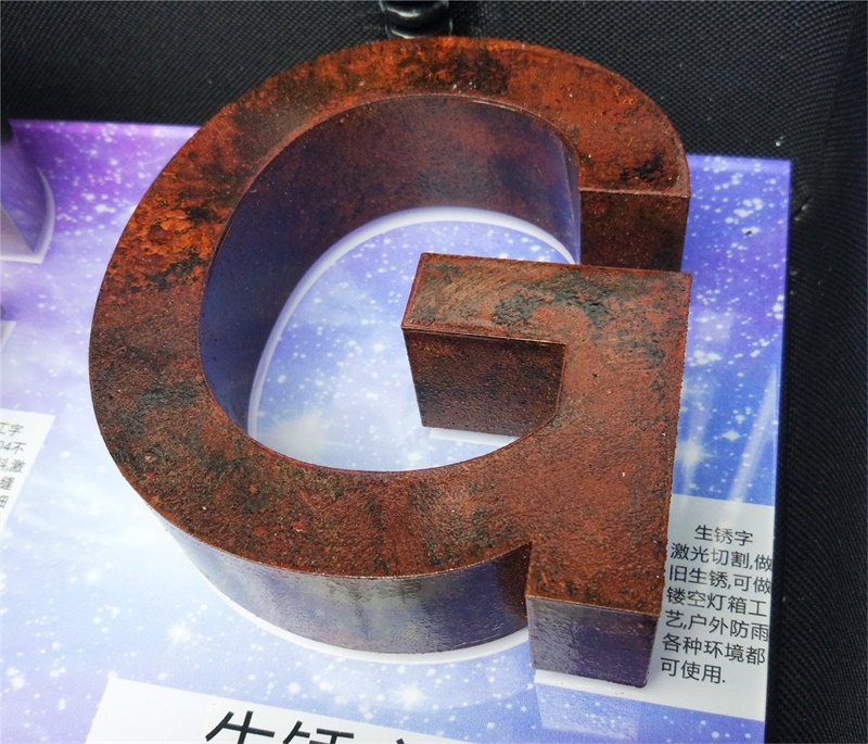 生銹字