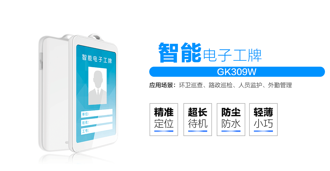 成都外勤人员GPS定位器|成都电子工牌GPS定位器（GK309W