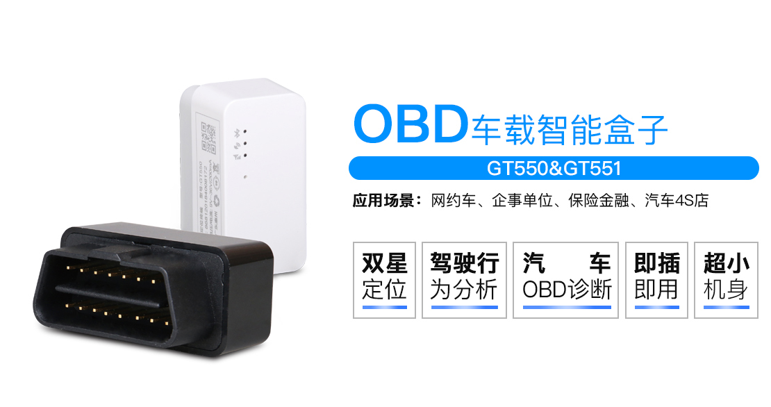 成都OBD定位器|成都GPS定位器公司(GT550)