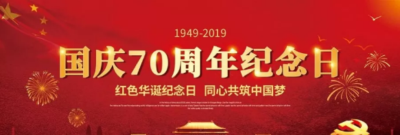 1569829513824000.png 国庆节快乐