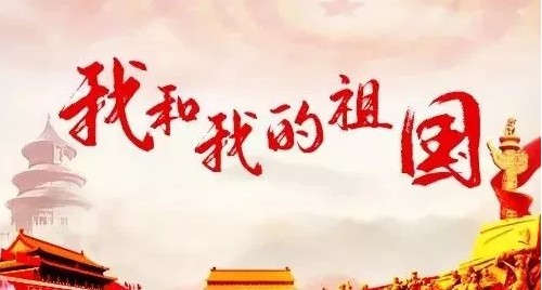 1569829576577998.png 国庆节快乐