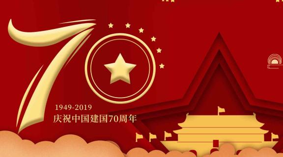 祖国70周年