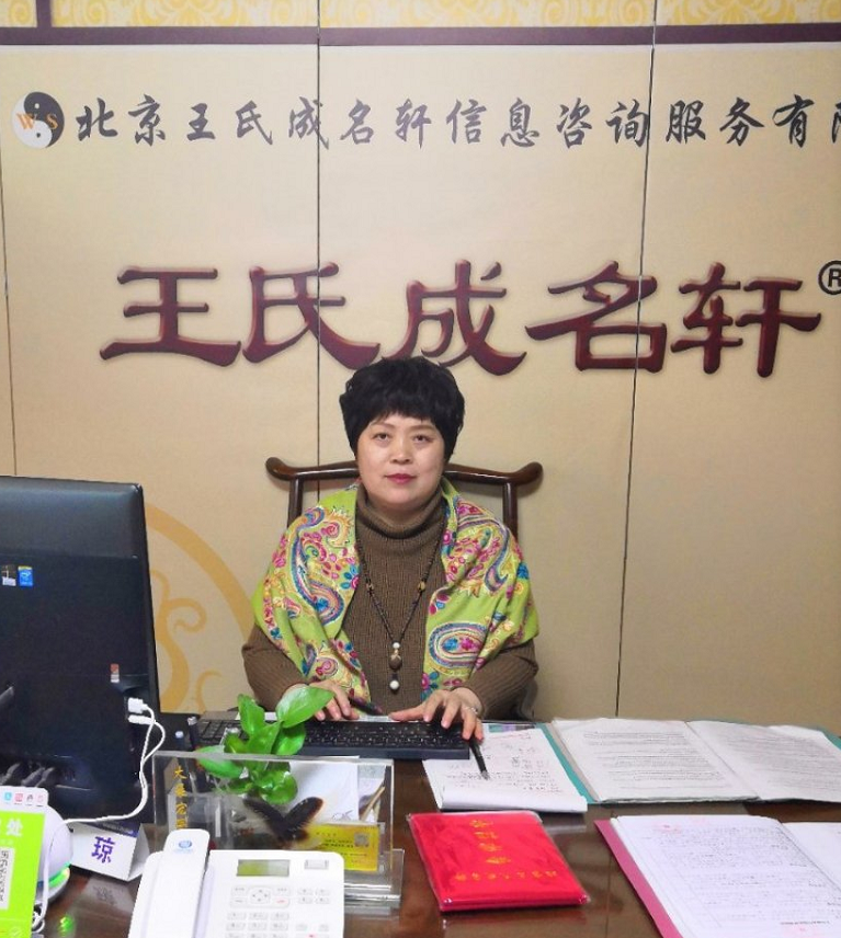 北京起名王氏成名轩