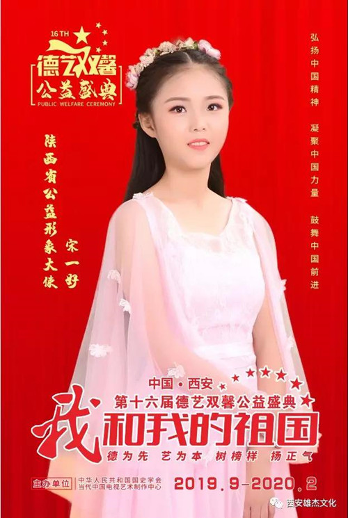 第十六届德艺双馨公益盛典陕西省公益形象大使—槐子凌