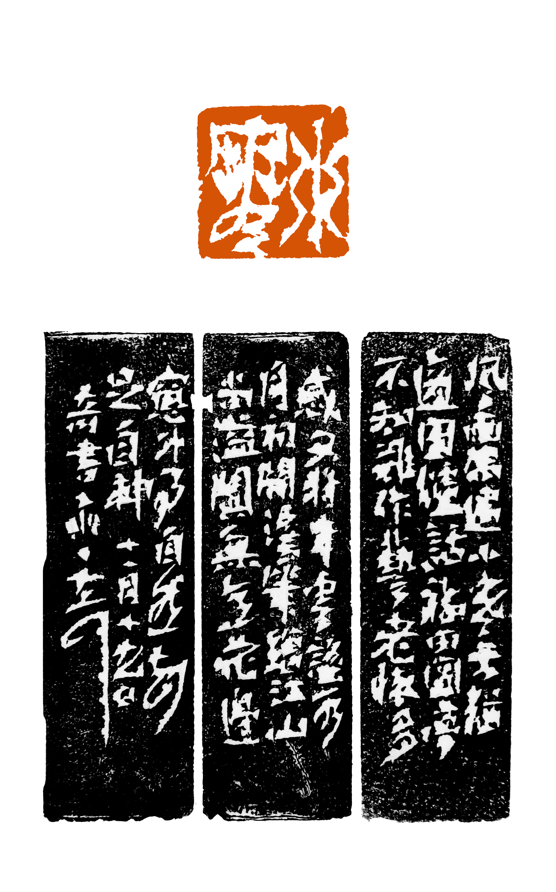 大可篆刻