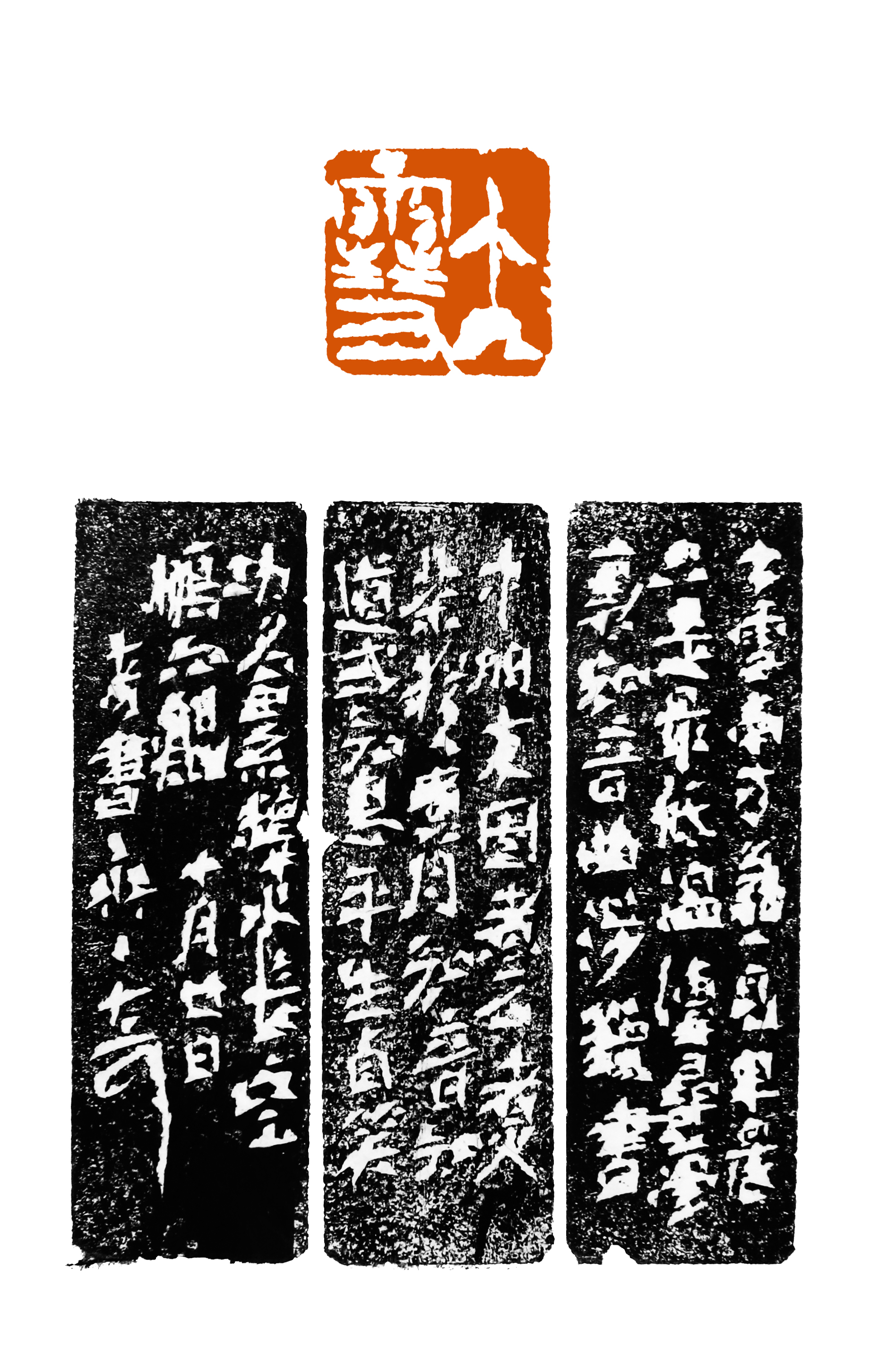 大可篆刻