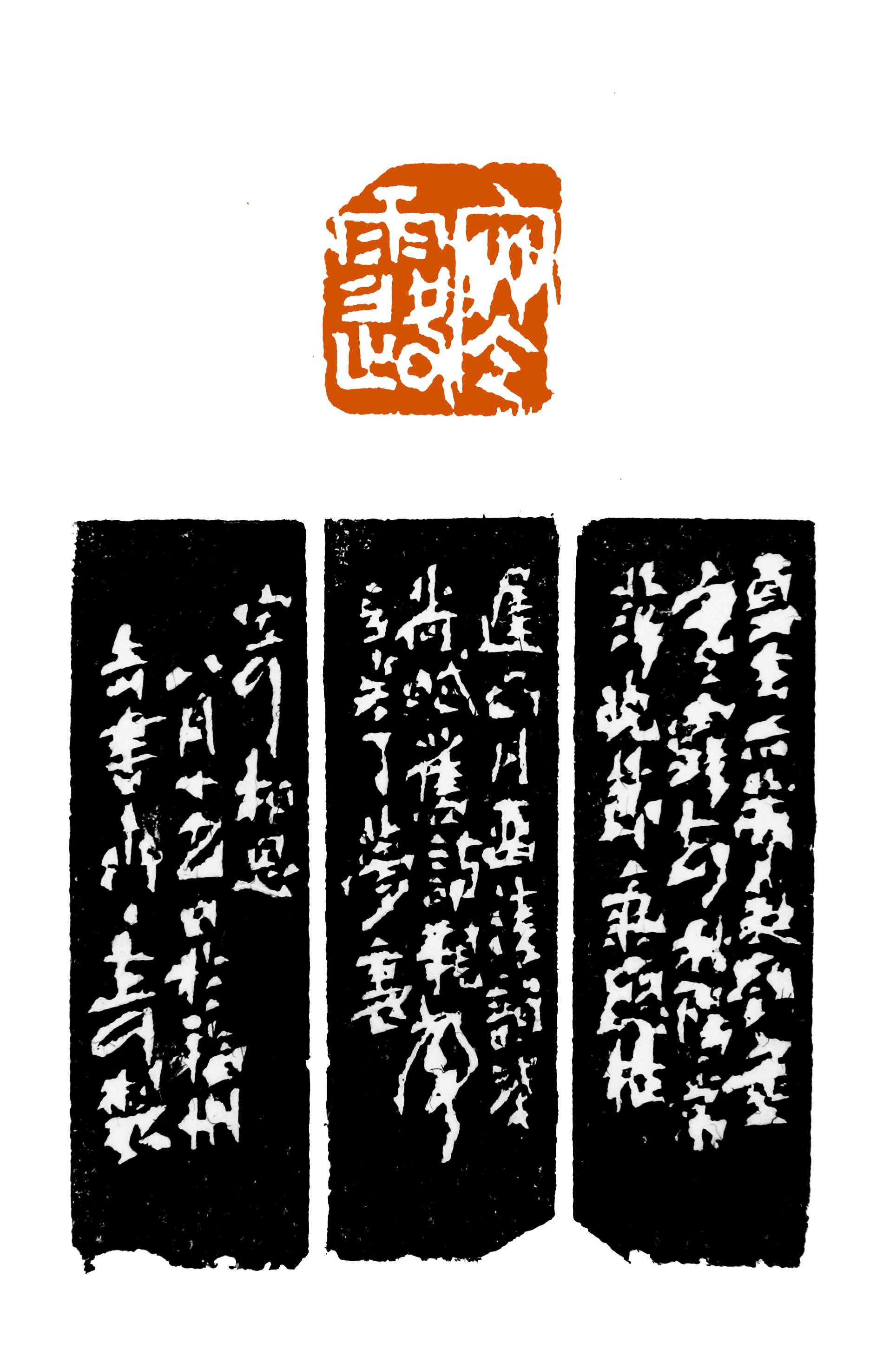 大可篆刻