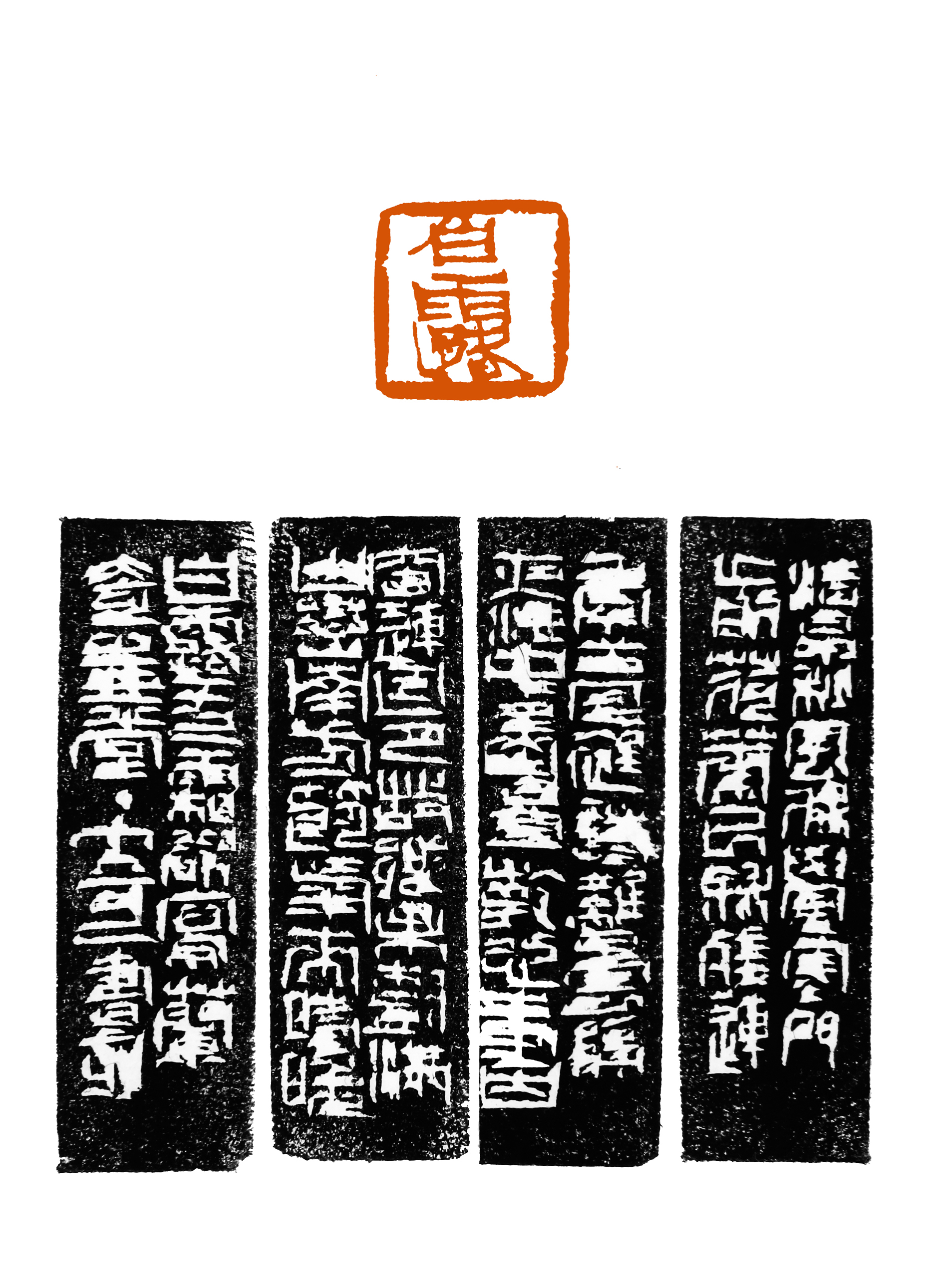 大可篆刻