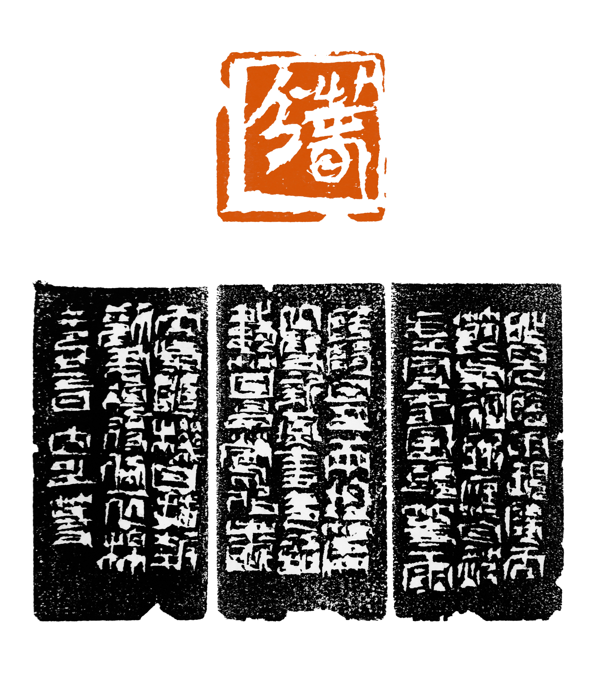 大可篆刻
