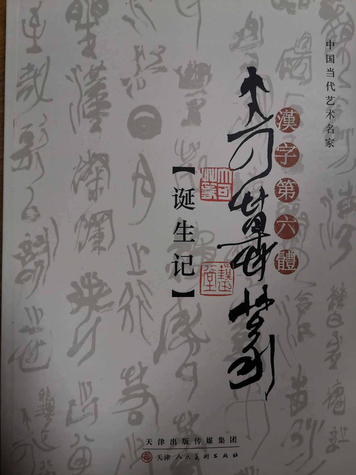 大可草篆诞生记