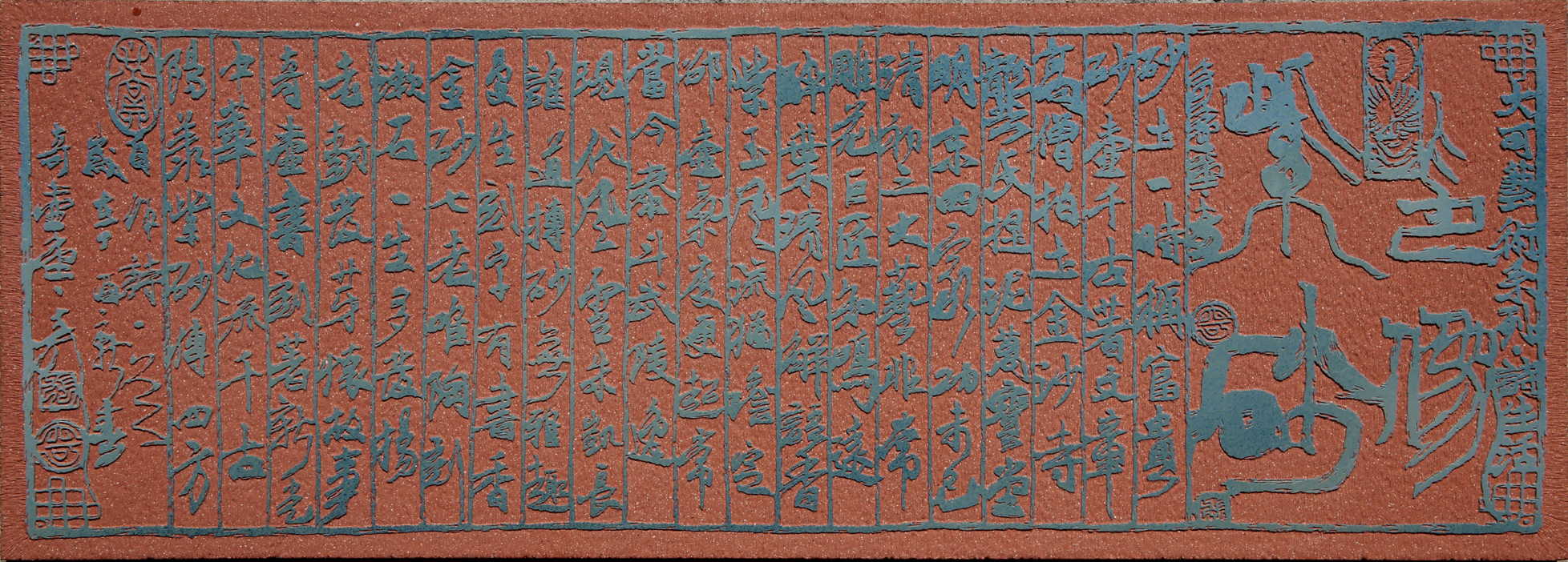 熟刻