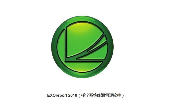 EXOreport201楼宇系统能源管理软件