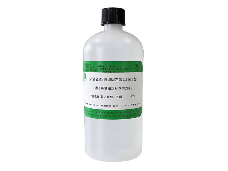组织固定液(环保Ⅰ型)