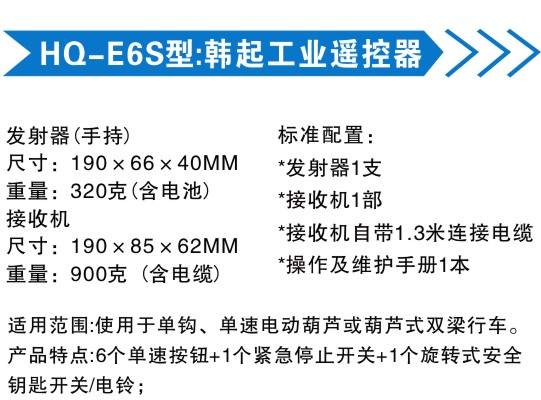 HQ-E6S型