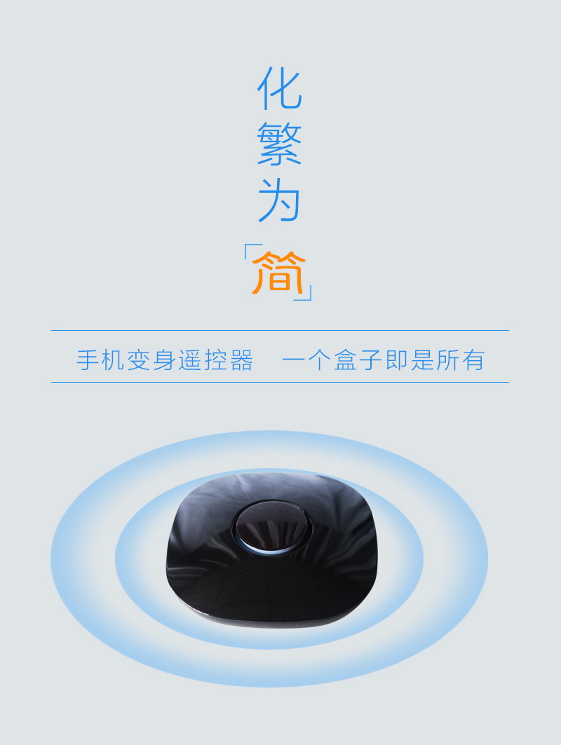 智能遙控器