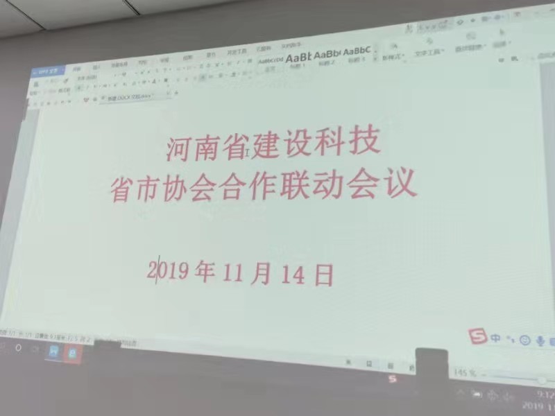 河南省建设科技协会召开省市合作联动会议