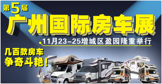 第五届广州国际房车旅游文化博览会