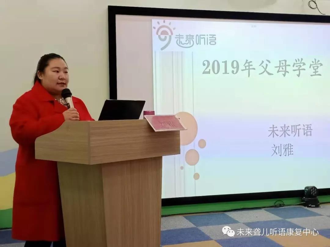 郑州未来聋儿听语康复中心“父母学堂”家长培训 --听力学知识精彩开讲