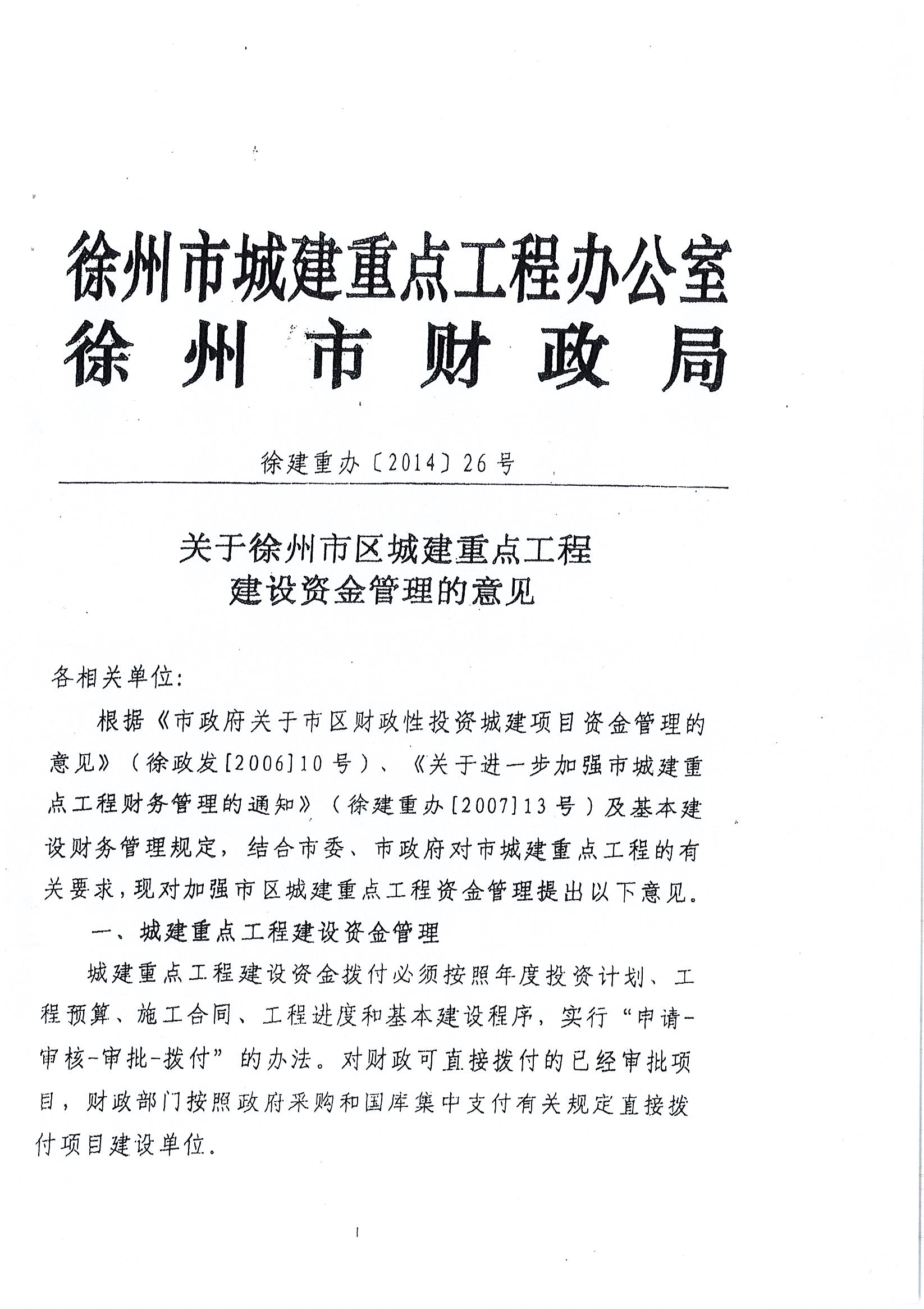 《关于徐州市区城建***工程建设资金管理的意见》（徐建重办〔2014〕26号）
