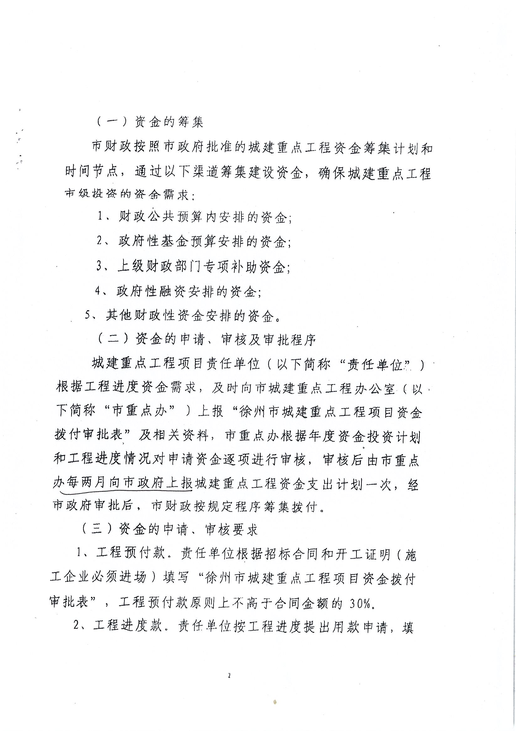 《关于徐州市区城建***工程建设资金管理的意见》（徐建重办〔2014〕26号）