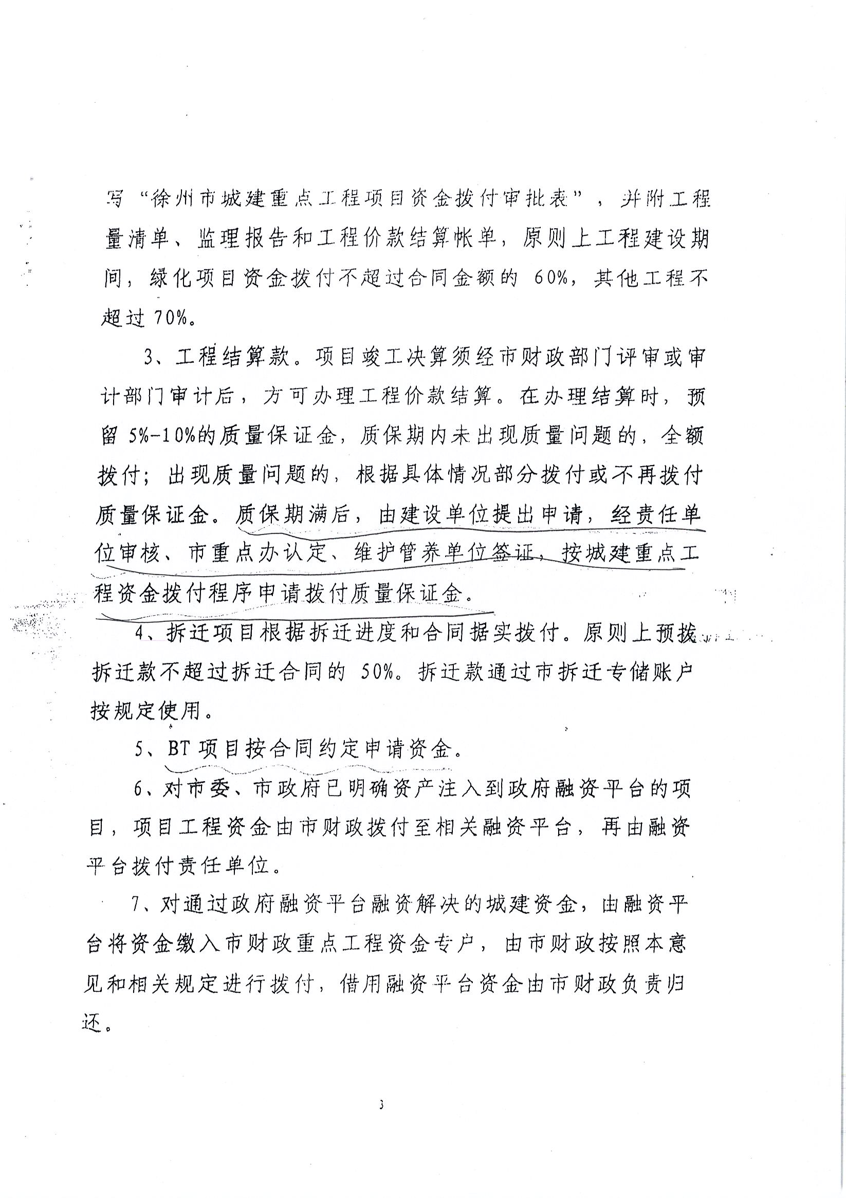 《关于徐州市区城建***工程建设资金管理的意见》（徐建重办〔2014〕26号）