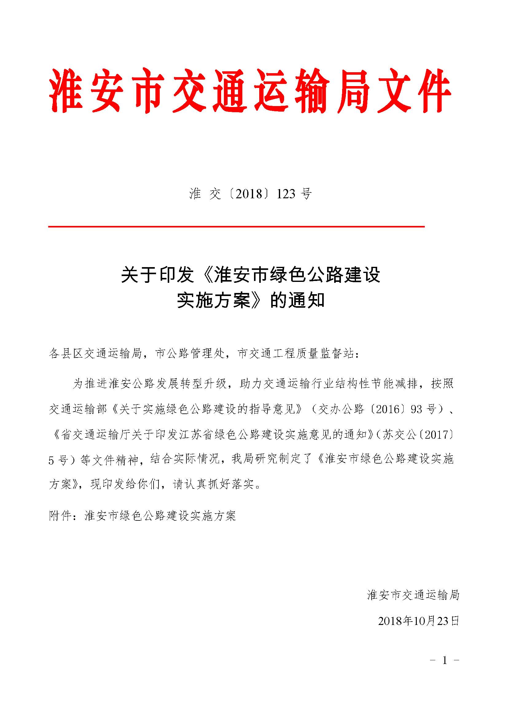 关于印发《淮安市***公路建设实施方案》的通知（淮 交〔2018〕123号）