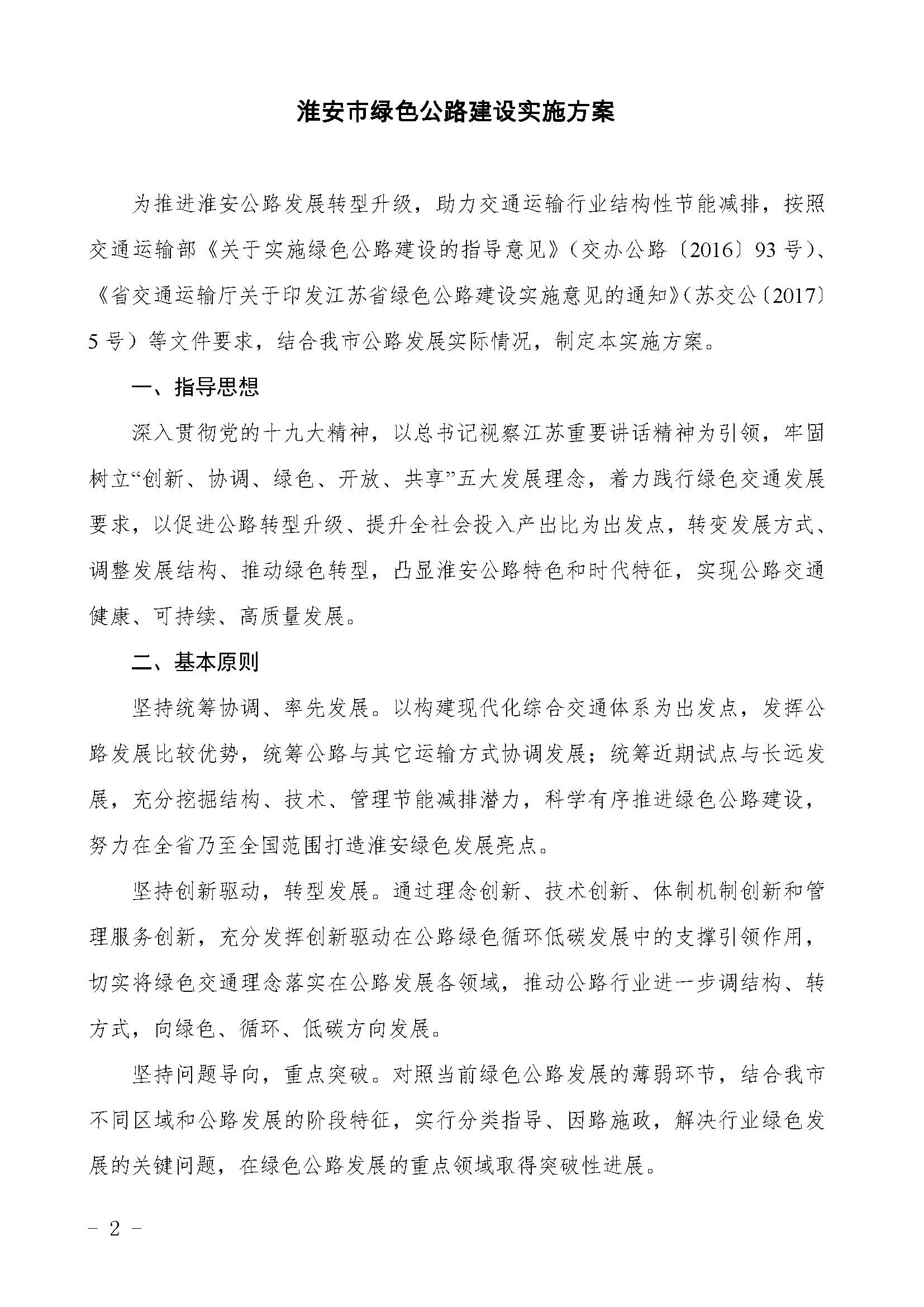 关于印发《淮安市***公路建设实施方案》的通知（淮 交〔2018〕123号）