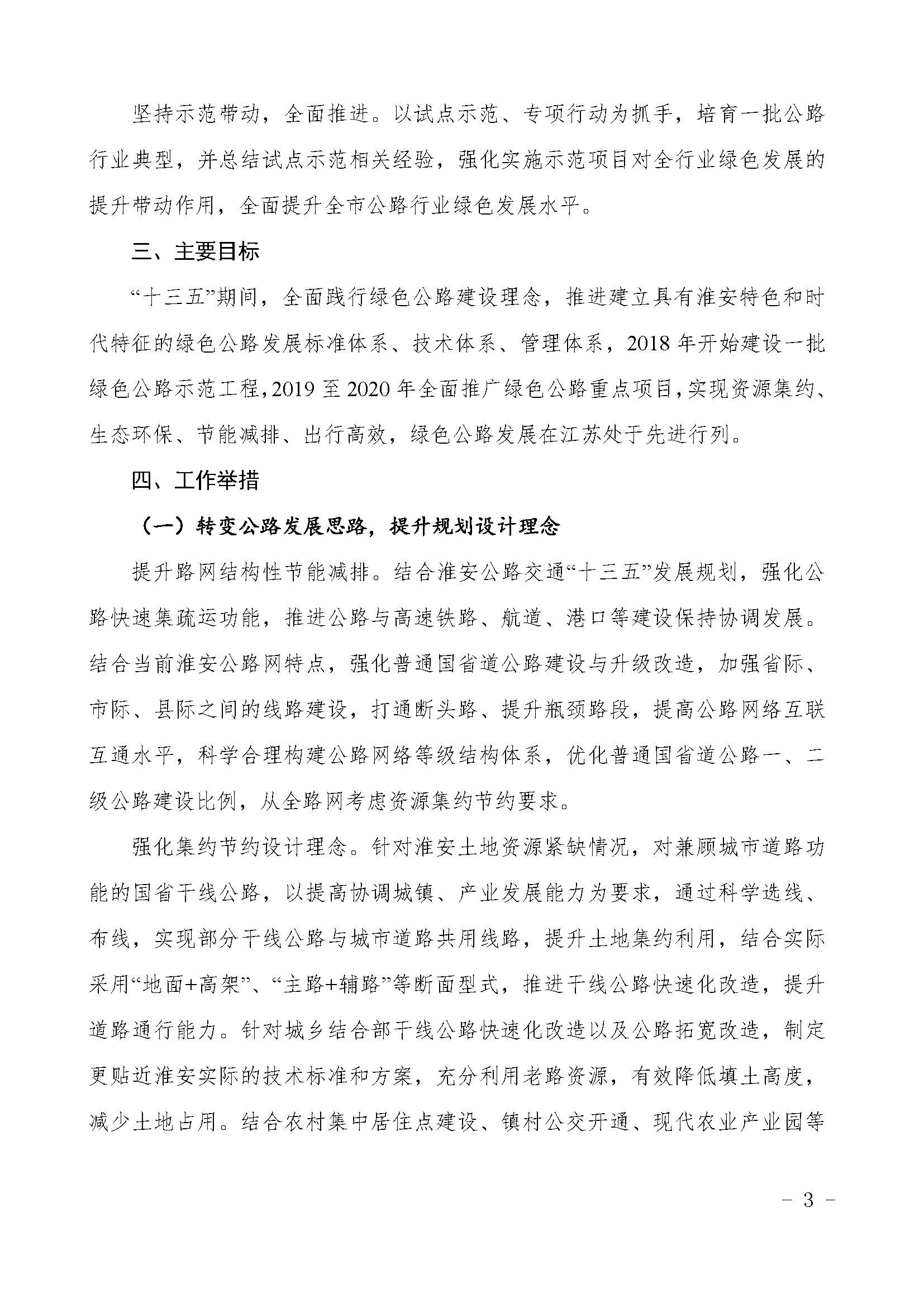 关于印发《淮安市***公路建设实施方案》的通知（淮 交〔2018〕123号）