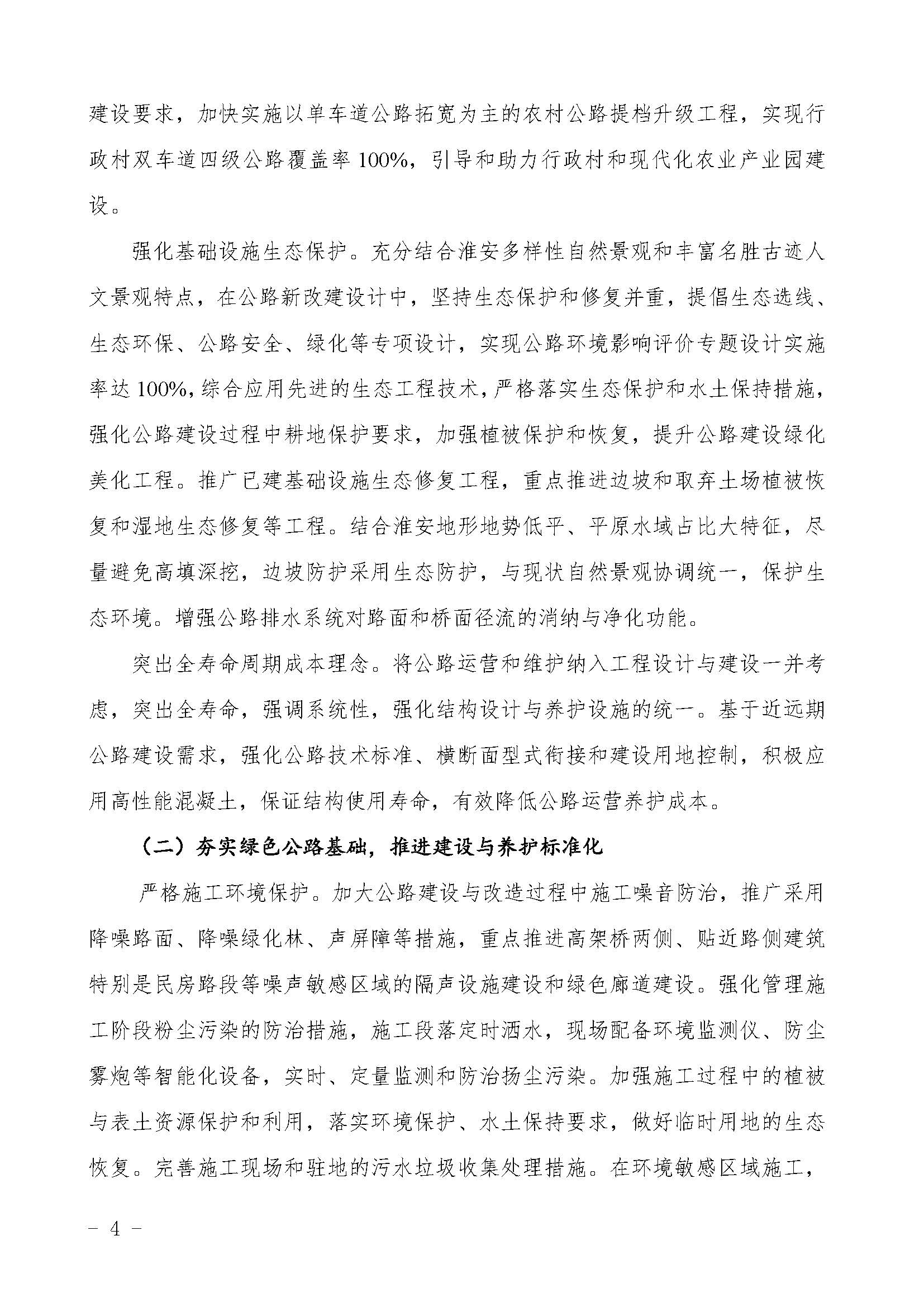 关于印发《淮安市***公路建设实施方案》的通知（淮 交〔2018〕123号）