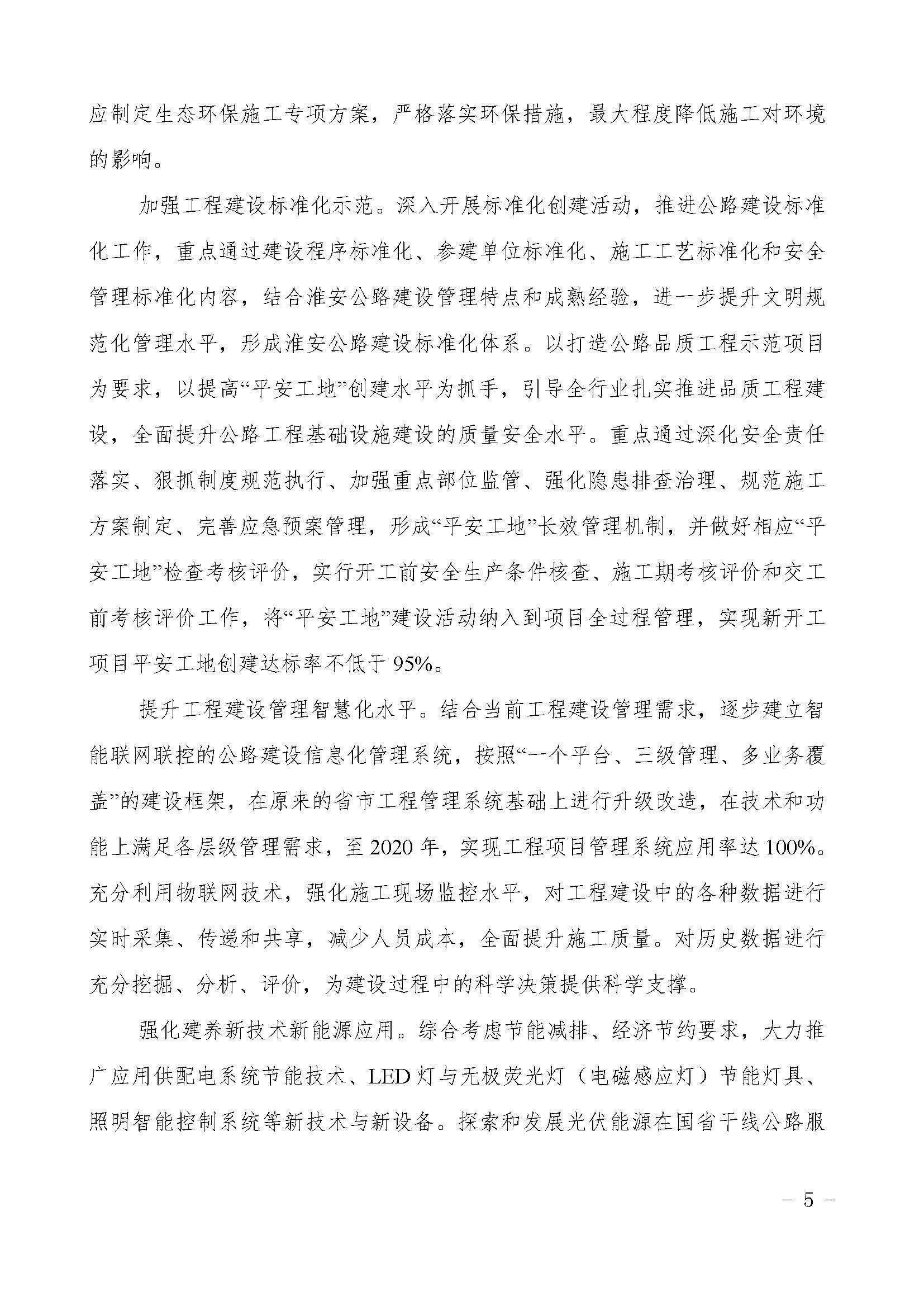 关于印发《淮安市***公路建设实施方案》的通知（淮 交〔2018〕123号）