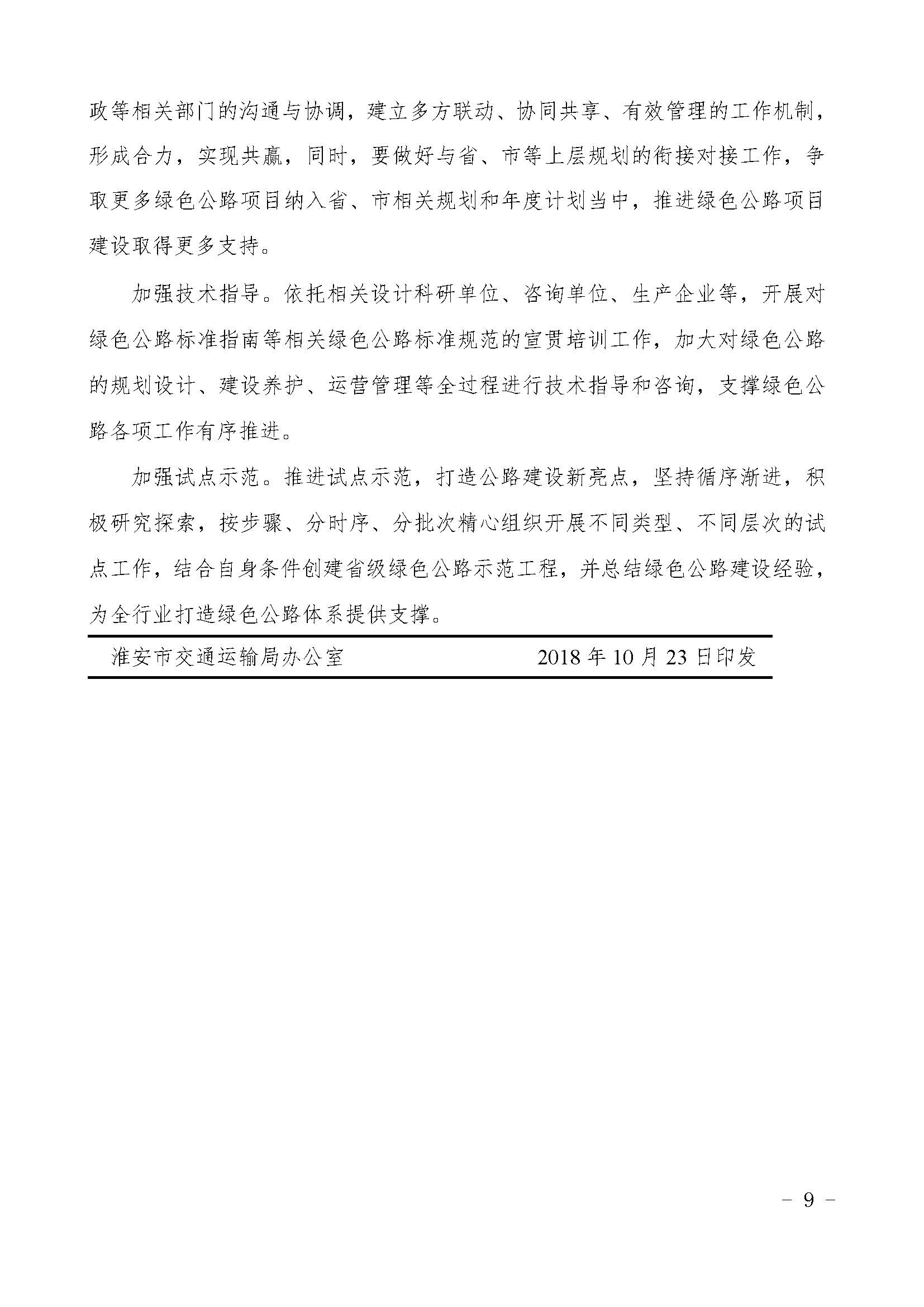 关于印发《淮安市***公路建设实施方案》的通知（淮 交〔2018〕123号）
