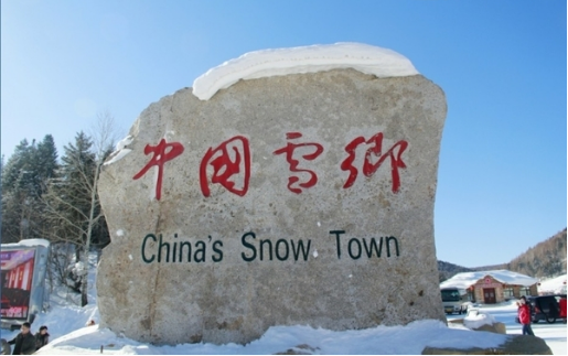 哈尔滨—亚布力滑雪场—中国雪乡