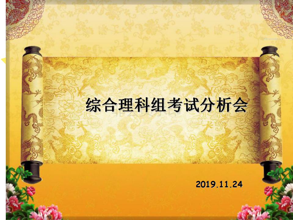 11月教师培训-初中-综合理科组业务会