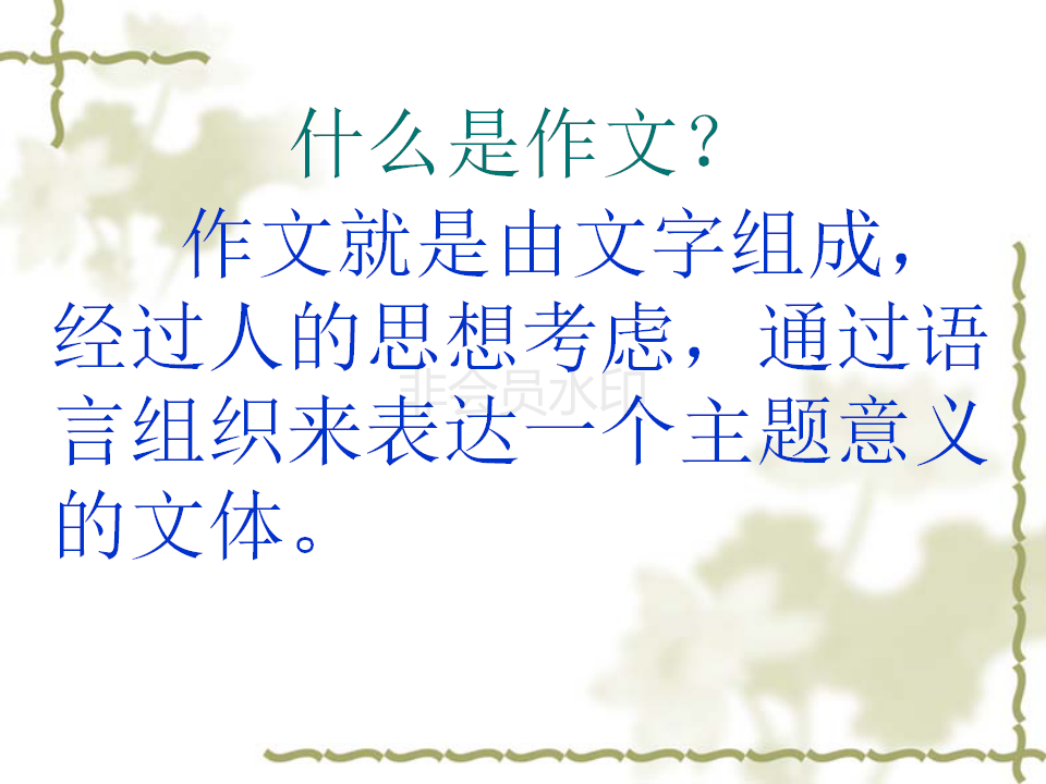 11月教师培训-小学1-3三年级作文入门指导