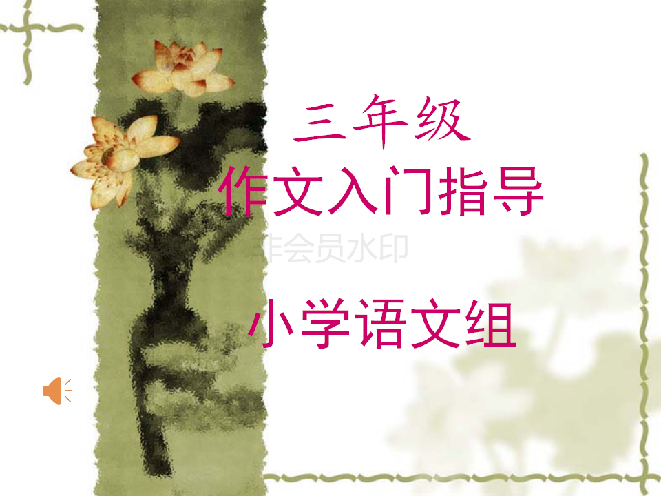11月教师培训-小学1-3三年级作文入门指导