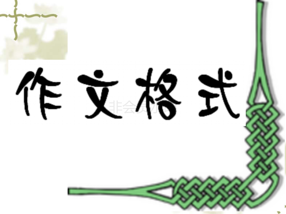11月教师培训-小学1-3三年级作文入门指导