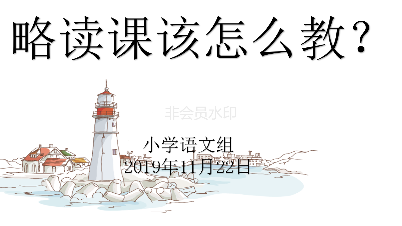 11月教师培训-小学4-6年级语文教研会