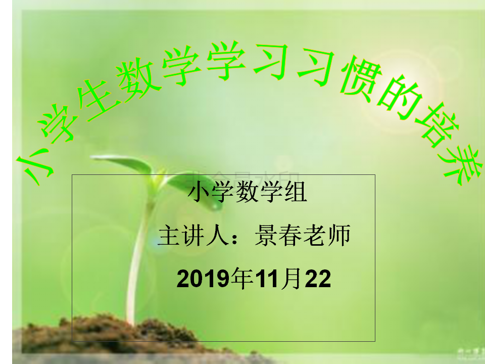 11月教师培训-小学生数学学习习惯的培养
