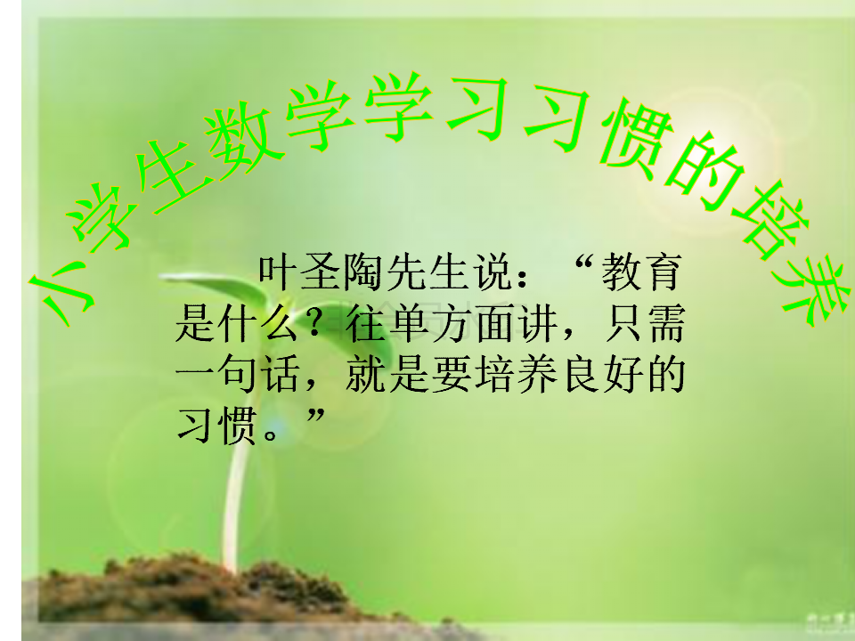 11月教师培训-小学生数学学习习惯的培养