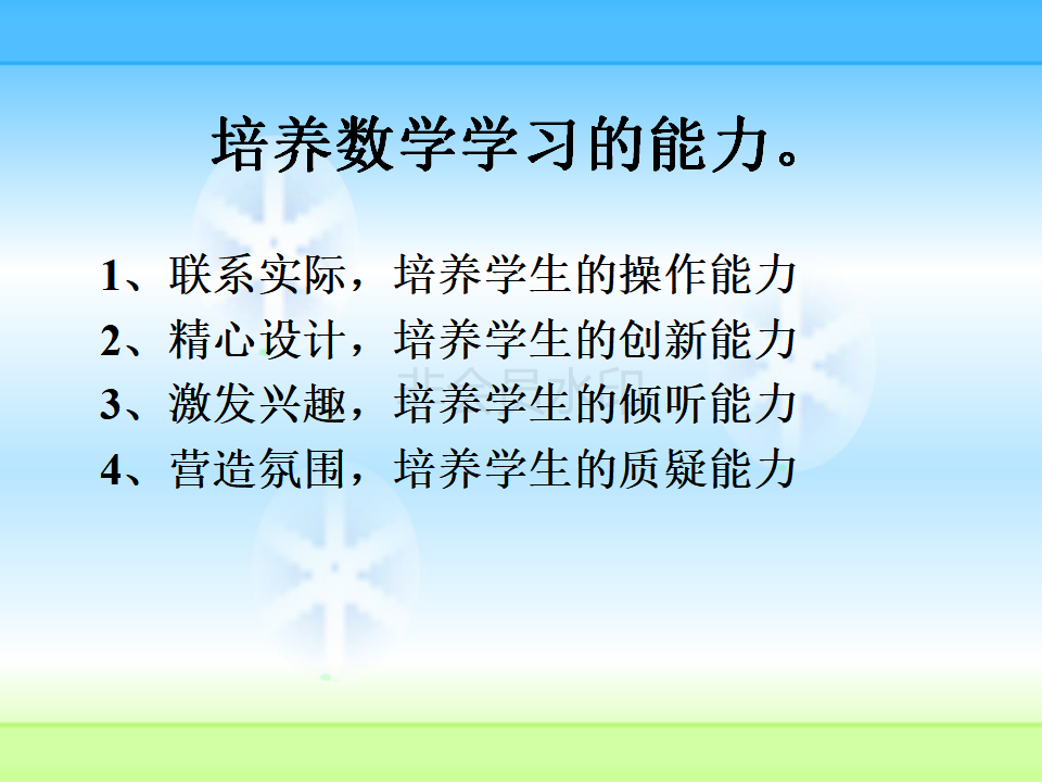 11月教师培训-小学生数学学习习惯的培养