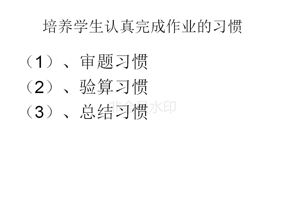 11月教师培训-小学生数学学习习惯的培养