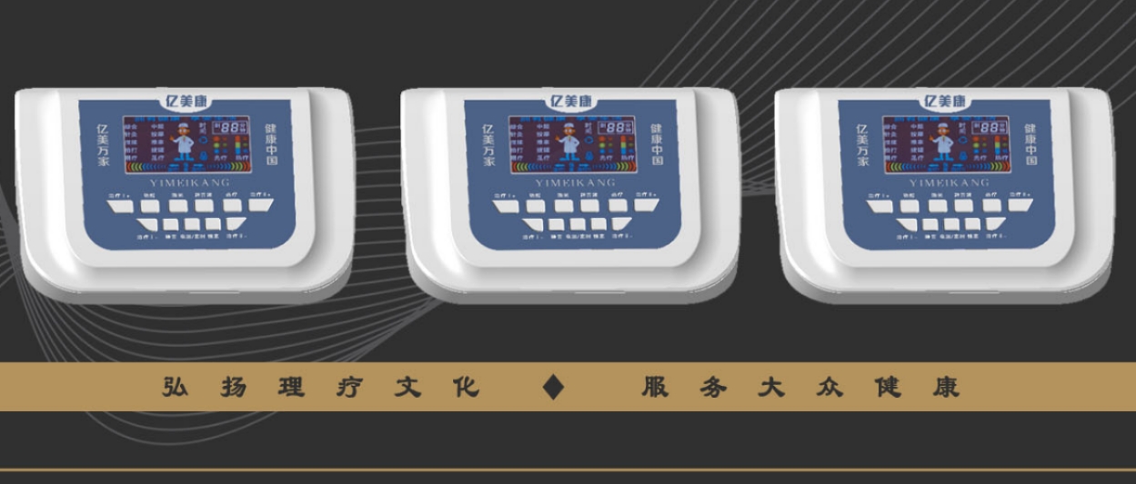 亿美康中频康复理疗仪