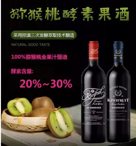 猕猴桃酵素酒