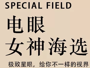 奕诺美电眼女神火热进行中 赢取万元美丽基金