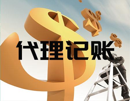 盘锦代账