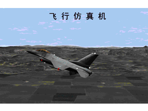 飞行仿真软件